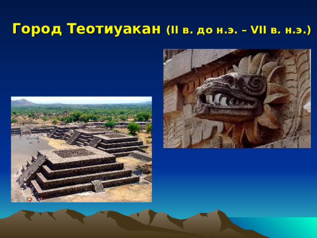 Город Теотиуакан ( II в. до н.э. – VII в. н.э.)