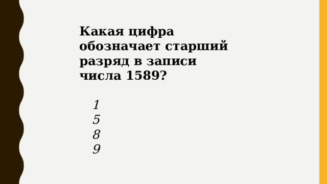 Какая цифра обозначает старший разряд в записи числа 1589?   1  5  8  9
