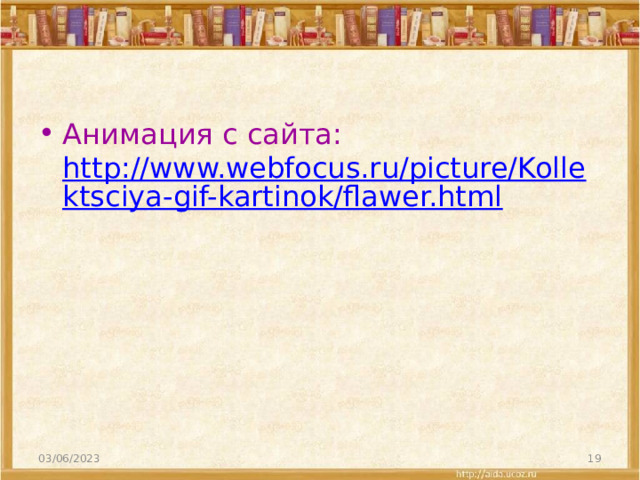 Анимация с сайта: http://www.webfocus.ru/picture/Kollektsciya-gif-kartinok/flawer.html