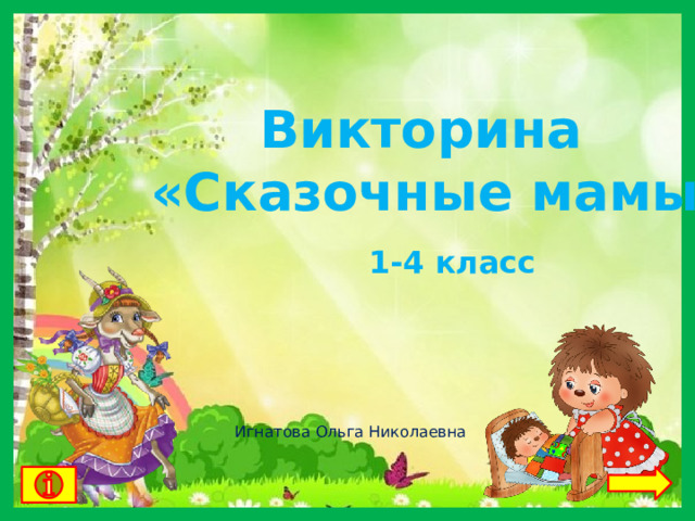 Викторина «Сказочные мамы»  1-4 класс Игнатова Ольга Николаевна