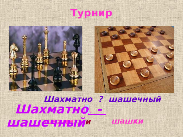 шахматы     шашки  Турнир  Шахматно ? шашечный  Шахматно  -  шашечный   и