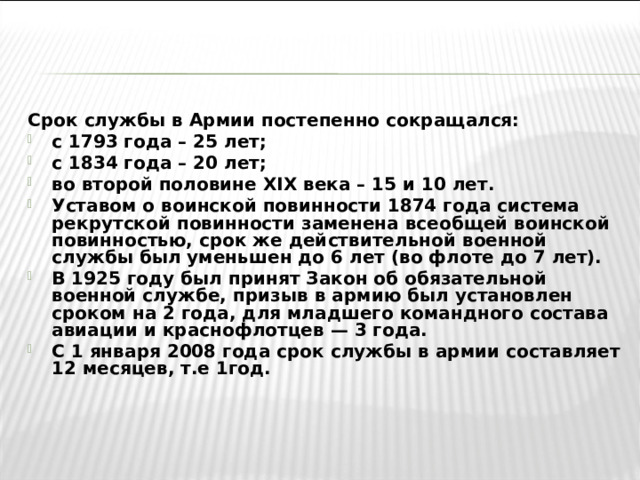 Срок службы в Армии постепенно сокращался: