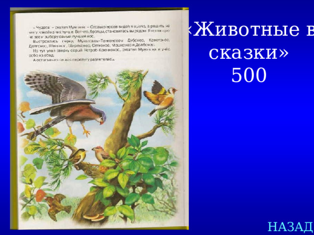 «Животные в сказки»  500 НАЗАД