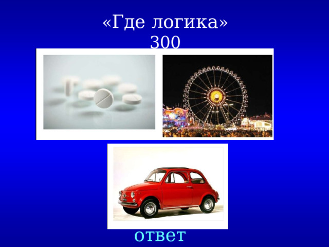 « Где логика »  300 ответ