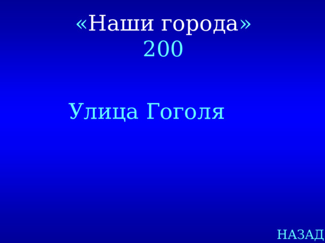 « Наши города » 200 Улица Гоголя НАЗАД