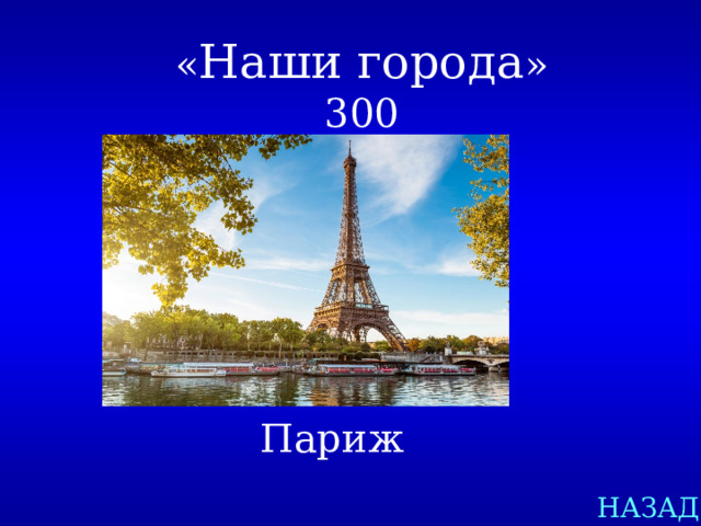 « Наши города »  300 Париж НАЗАД