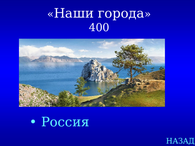 « Наши города »  400  • Россия   НАЗАД
