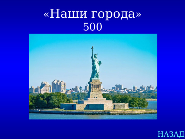 « Наши города »  500 НАЗАД