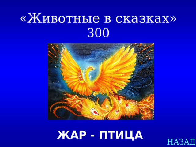«Животные в сказках»  300 ЖАР - ПТИЦА  НАЗАД