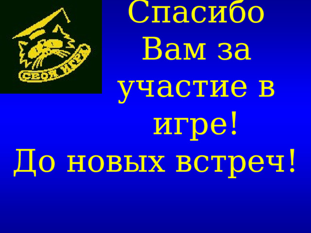 Спасибо Вам за участие в игре! До новых встреч!