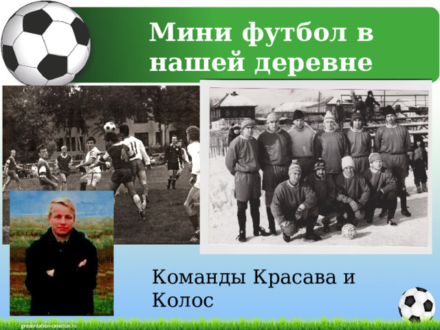 Мини футбол в нашей деревне Команды Красава и Колос