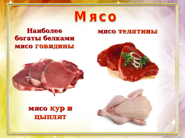 Наиболее богаты белками мясо  говядины мясо телятины мясо  кур и цыплят