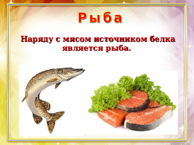 Наряду с мясом источником белка является рыба.