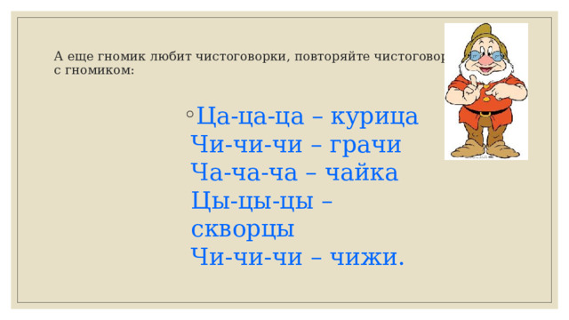 А еще гномик любит чистоговорки, повторяйте чистоговорку вместе с гномиком: