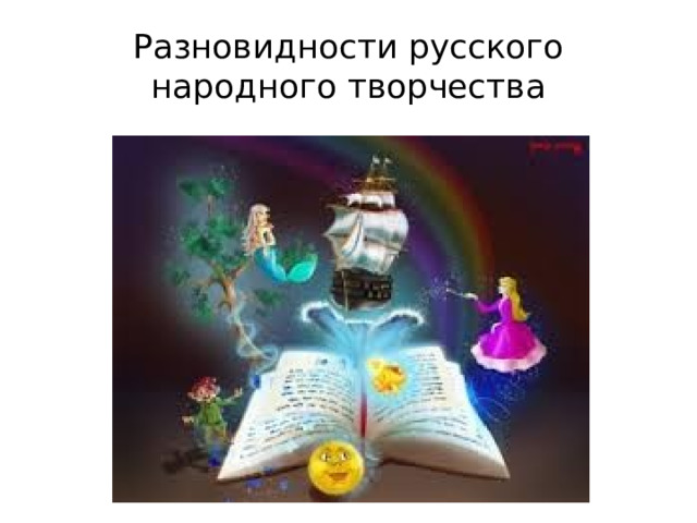Разновидности русского народного творчества
