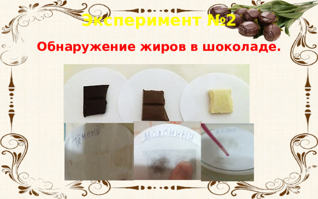 Эксперимент №2 Обнаружение жиров в шоколаде.