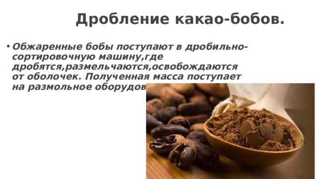 Дробление какао-бобов. 