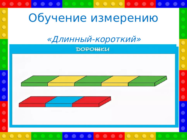 Обучение измерению «Длинный-короткий»