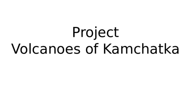 Project  Volcanoes of Kamchatka ÷T