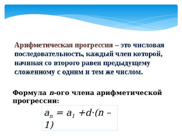 Формула n -ого члена арифметической прогрессии: а n = а 1 +d·(n – 1)