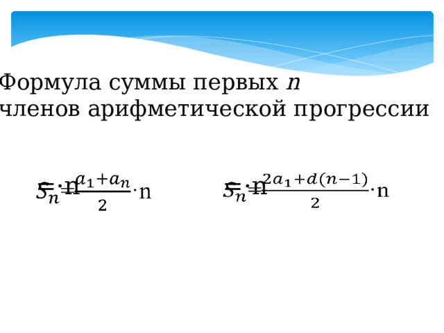 Формула суммы первых n членов арифметической прогрессии =·n   =·n  