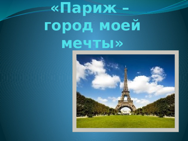 «Париж –  город моей мечты»