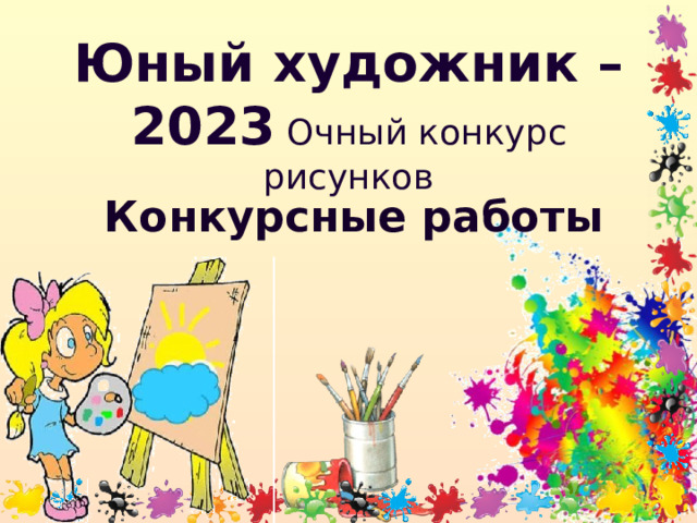Юный художник – 2023 Очный конкурс рисунков Конкурсные работы