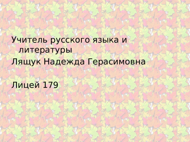 Учитель русского языка и литературы Лящук Надежда Герасимовна Лицей 179