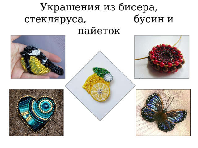 Украшения из бисера, стекляруса, бусин и пайеток