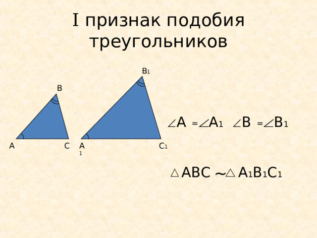 I признак подобия  треугольников В 1 В В А В 1 А 1 = = С 1 А С А 1 ~ А 1 В 1 С 1 АВС