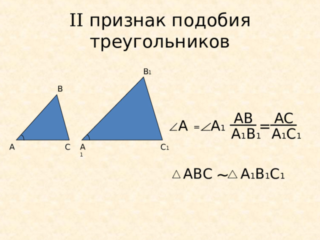 II признак подобия  треугольников В 1 В АВ A С А А 1 = = А 1 В 1 A 1 С 1 С 1 А 1 С А АВС А 1 В 1 С 1 ~