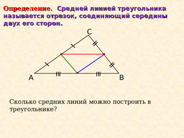 Определение B AM=MB, BN=NC N M MN – средняя линия  треугольника C A Средняя линия треугольника – это отрезок, соединяющий середины двух его сторон.