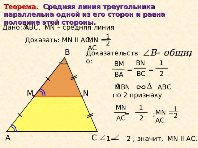 Определение.  Средней линией треугольника называется отрезок, соединяющий середины двух его сторон. С В А Сколько средних линий можно построить в треугольнике? 8