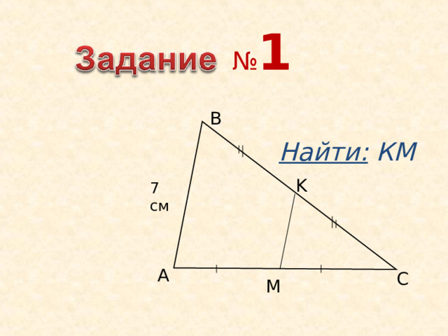 Теорема.  Средняя линия треугольника параллельна одной из его сторон и равна половине этой стороны. ABC , М N – средняя линия Дано: 1 MN = АС Доказать: М N II АС, 2 B Доказательство:  1 BN BM = =  2 BC BA  MBN  ABC  по 2 признаку N М MN  1 1 MN = АС =  ; 2 AC  2 C А  1=  2 , значит,  М N II АС. 9
