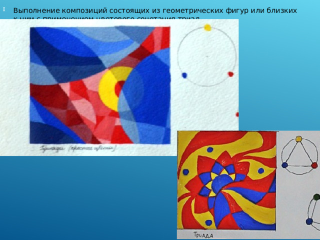 Выполнение композиций состоящих из геометрических фигур или близких к ним с применением цветового сочетания триад.