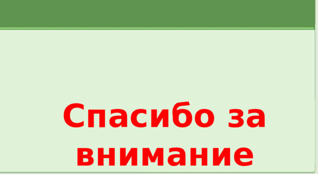 Спасибо за внимание