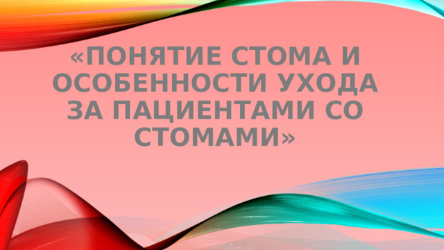 «Понятие стома и особенности ухода за пациентами со стомами»