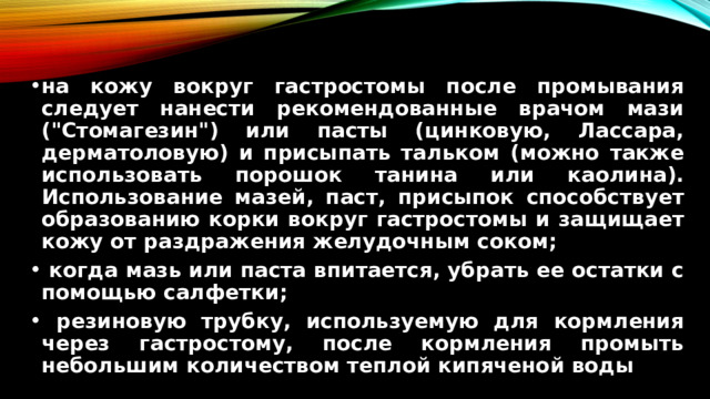 на кожу вокруг гастростомы после промывания следует нанести рекомендованные врачом мази (