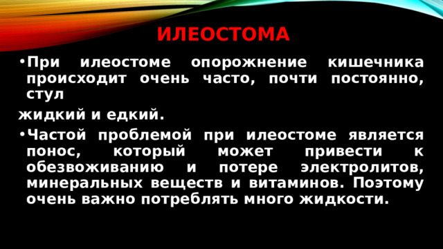 Илеостома При илеостоме опорожнение кишечника происходит очень часто, почти постоянно, стул жидкий и едкий.