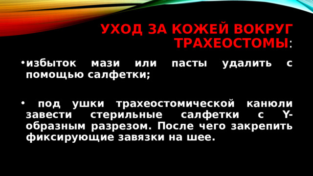 уход за кожей вокруг трахеостомы : избыток мази или пасты удалить с помощью салфетки;