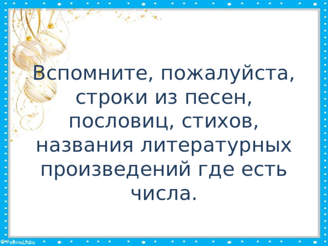 Вспомните, пожалуйста, строки из песен, пословиц, стихов, названия литературных произведений где есть числа.