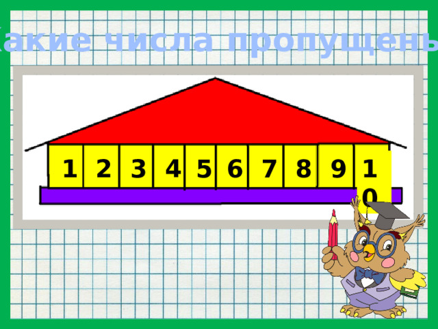 Какие числа пропущены? 2 5 7 9 1 3 4 6 8 10