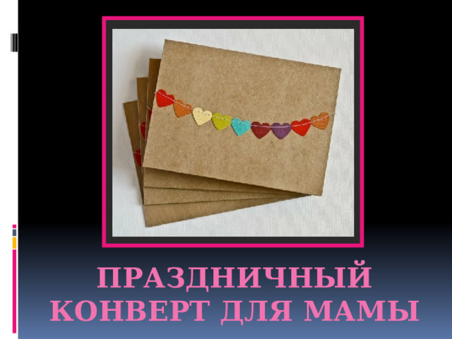 Праздничный конверт для мамы