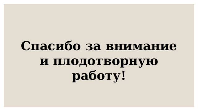 Спасибо за внимание и плодотворную работу!