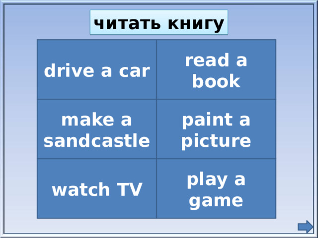читать книгу drive a car read a book make a sandcastle paint a picture watch TV play a game
