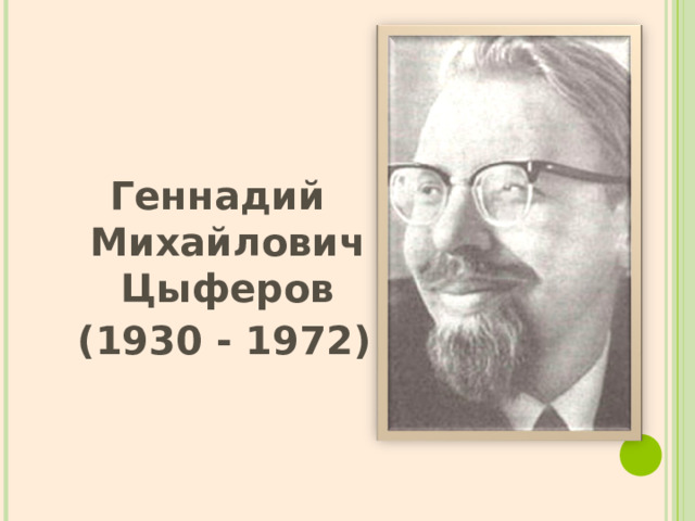 Геннадий Михайлович Цыферов  (1930 - 1972)