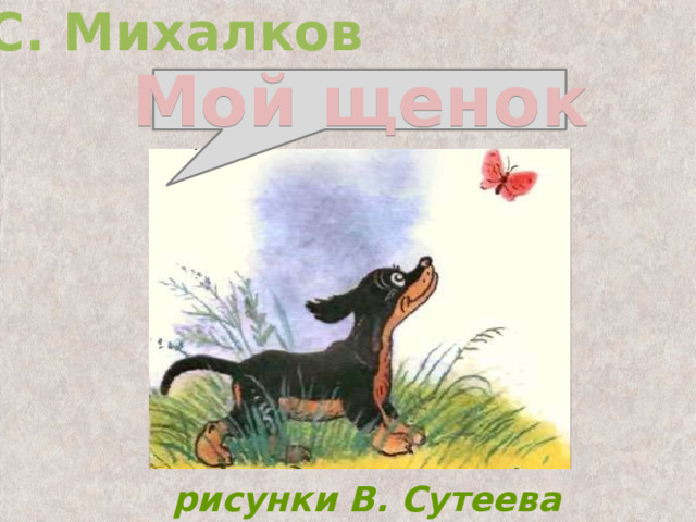 С. Михалков Мой щенок рисунки В. Сутеева