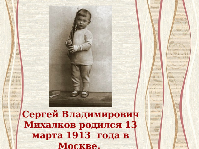 Сергей Владимирович Михалков родился 13 марта 1913 года в Москве.