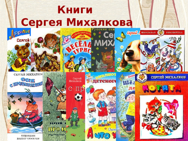 Книги  Сергея Михалкова