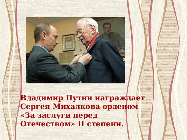 Владимир Путин награждает Сергея Михалкова орденом «За заслуги перед Отечеством» II степени.